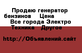 Продаю генератор бензинов. › Цена ­ 45 000 - Все города Электро-Техника » Другое   